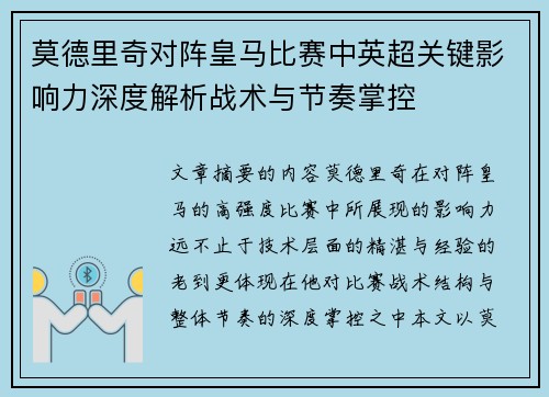 莫德里奇对阵皇马比赛中英超关键影响力深度解析战术与节奏掌控