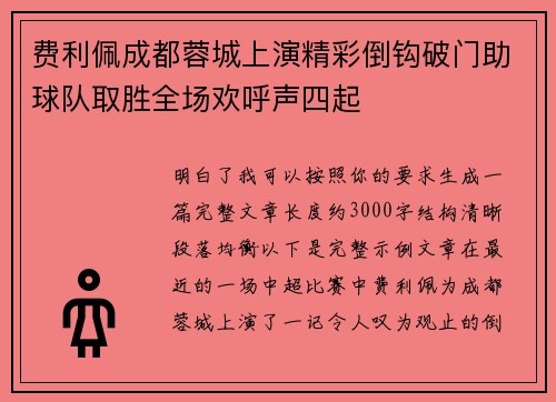 费利佩成都蓉城上演精彩倒钩破门助球队取胜全场欢呼声四起