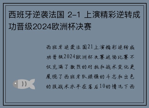 西班牙逆袭法国 2-1 上演精彩逆转成功晋级2024欧洲杯决赛