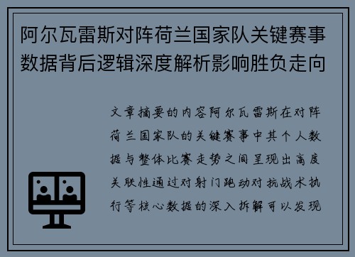 阿尔瓦雷斯对阵荷兰国家队关键赛事数据背后逻辑深度解析影响胜负走向