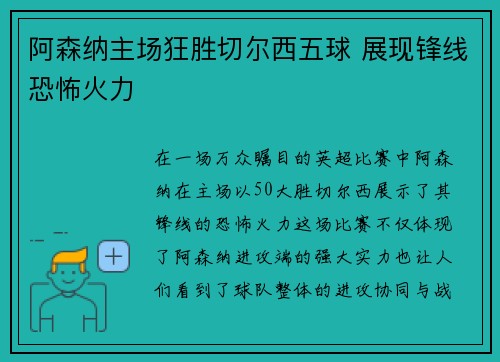 阿森纳主场狂胜切尔西五球 展现锋线恐怖火力