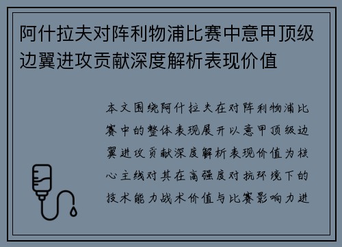 阿什拉夫对阵利物浦比赛中意甲顶级边翼进攻贡献深度解析表现价值