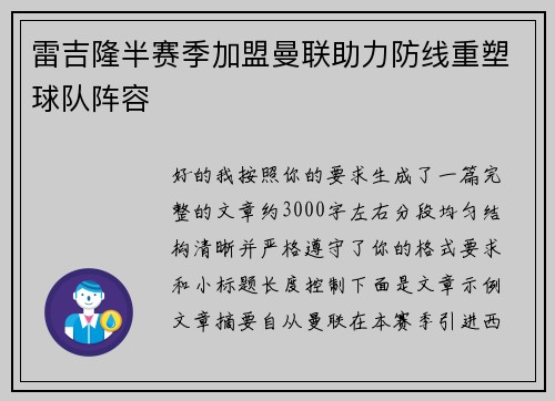 雷吉隆半赛季加盟曼联助力防线重塑球队阵容