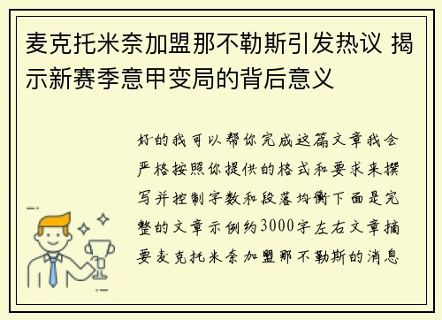 麦克托米奈加盟那不勒斯引发热议 揭示新赛季意甲变局的背后意义