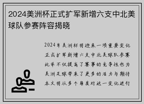 2024美洲杯正式扩军新增六支中北美球队参赛阵容揭晓