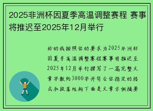2025非洲杯因夏季高温调整赛程 赛事将推迟至2025年12月举行