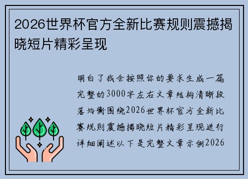 2026世界杯官方全新比赛规则震撼揭晓短片精彩呈现