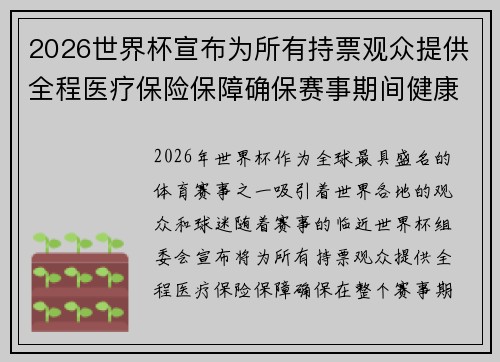 2026世界杯宣布为所有持票观众提供全程医疗保险保障确保赛事期间健康无忧