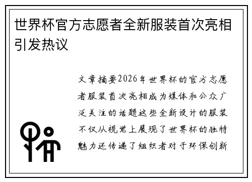 世界杯官方志愿者全新服装首次亮相引发热议