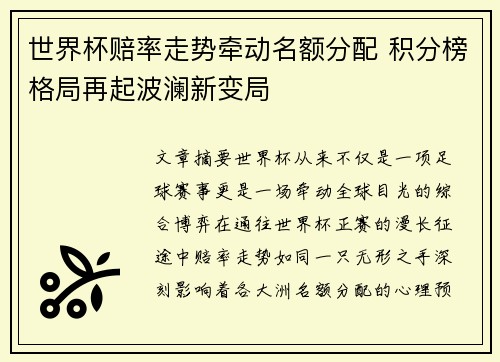 世界杯赔率走势牵动名额分配 积分榜格局再起波澜新变局