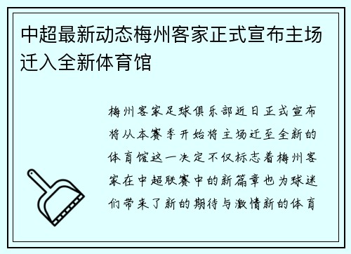 中超最新动态梅州客家正式宣布主场迁入全新体育馆