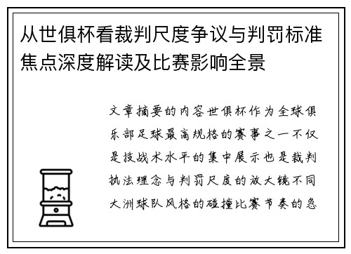 从世俱杯看裁判尺度争议与判罚标准焦点深度解读及比赛影响全景