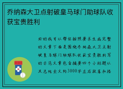 乔纳森大卫点射破皇马球门助球队收获宝贵胜利