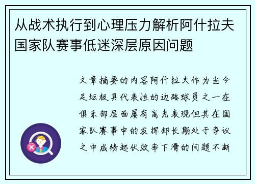 从战术执行到心理压力解析阿什拉夫国家队赛事低迷深层原因问题