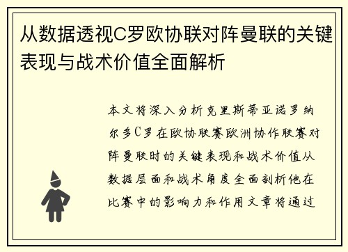 从数据透视C罗欧协联对阵曼联的关键表现与战术价值全面解析