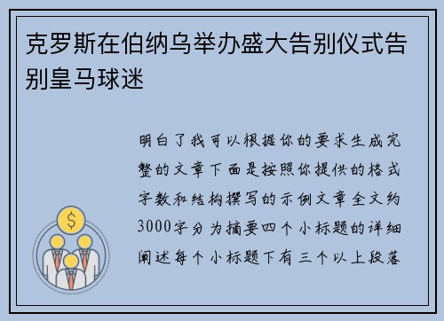 克罗斯在伯纳乌举办盛大告别仪式告别皇马球迷