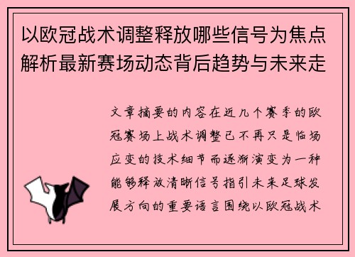 以欧冠战术调整释放哪些信号为焦点解析最新赛场动态背后趋势与未来走向