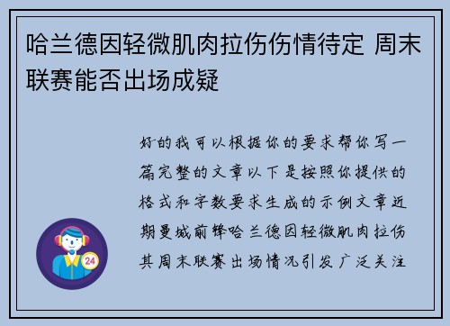 哈兰德因轻微肌肉拉伤伤情待定 周末联赛能否出场成疑