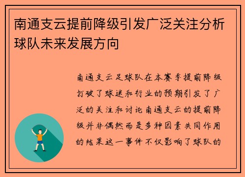 南通支云提前降级引发广泛关注分析球队未来发展方向