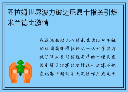 图拉姆世界波力破迈尼昂十指关引燃米兰德比激情
