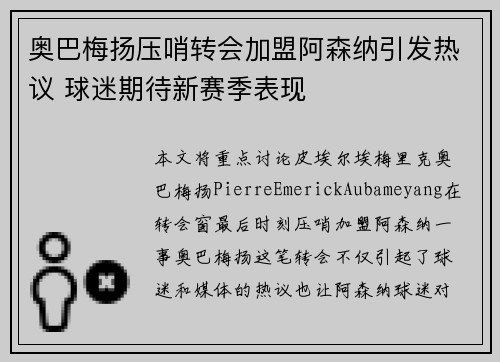 奥巴梅扬压哨转会加盟阿森纳引发热议 球迷期待新赛季表现