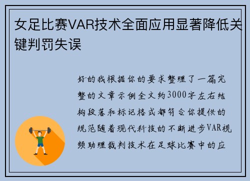 女足比赛VAR技术全面应用显著降低关键判罚失误