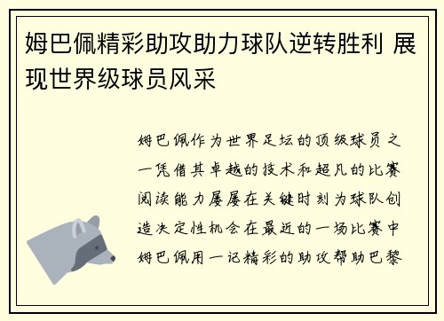 姆巴佩精彩助攻助力球队逆转胜利 展现世界级球员风采