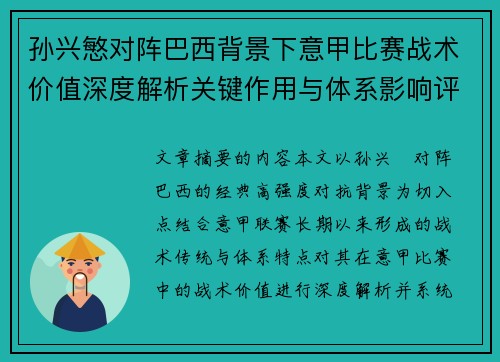 孙兴慜对阵巴西背景下意甲比赛战术价值深度解析关键作用与体系影响评估