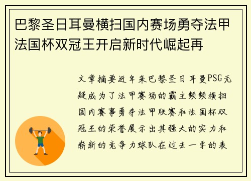巴黎圣日耳曼横扫国内赛场勇夺法甲法国杯双冠王开启新时代崛起再