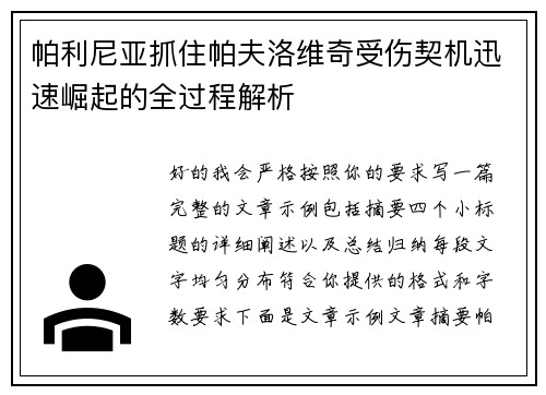 帕利尼亚抓住帕夫洛维奇受伤契机迅速崛起的全过程解析