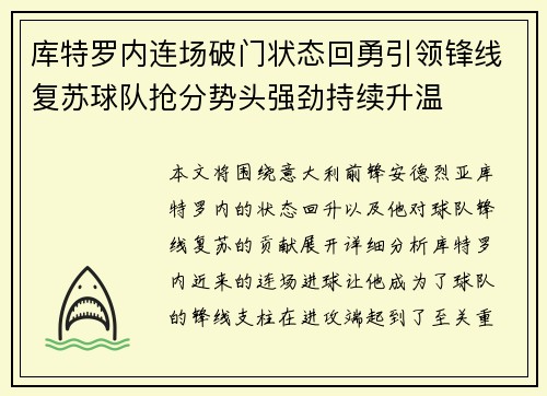 库特罗内连场破门状态回勇引领锋线复苏球队抢分势头强劲持续升温