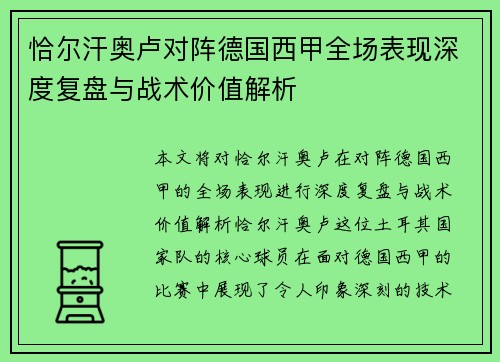 恰尔汗奥卢对阵德国西甲全场表现深度复盘与战术价值解析