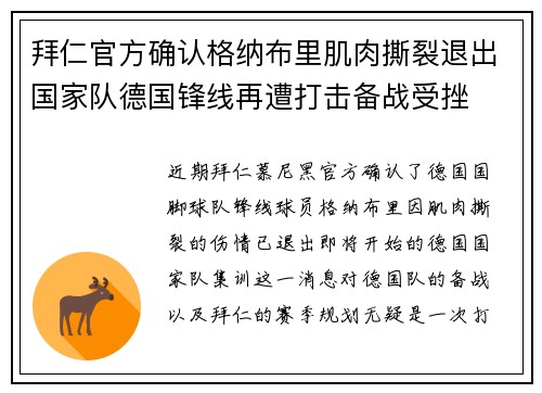 拜仁官方确认格纳布里肌肉撕裂退出国家队德国锋线再遭打击备战受挫