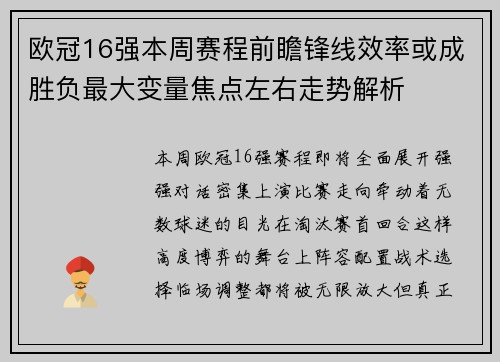 欧冠16强本周赛程前瞻锋线效率或成胜负最大变量焦点左右走势解析