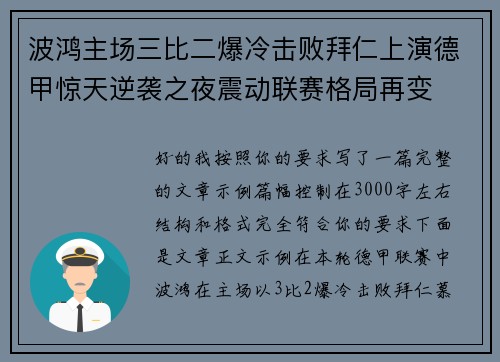 波鸿主场三比二爆冷击败拜仁上演德甲惊天逆袭之夜震动联赛格局再变