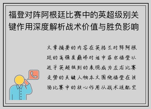 福登对阵阿根廷比赛中的英超级别关键作用深度解析战术价值与胜负影响