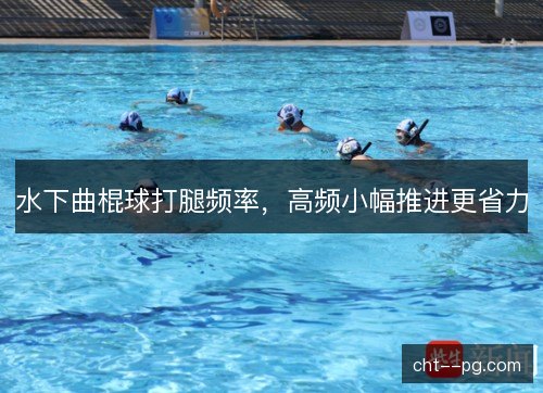 水下曲棍球打腿频率，高频小幅推进更省力