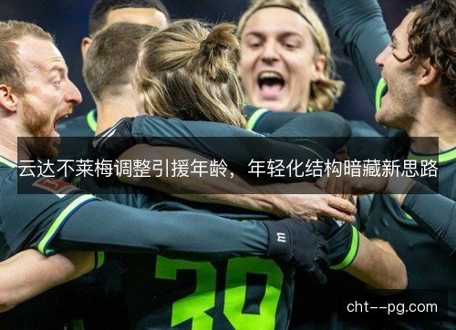 云达不莱梅调整引援年龄，年轻化结构暗藏新思路